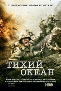 Тихий океан (2010)