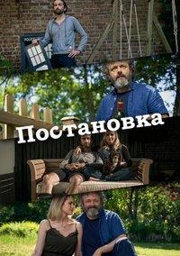 Постановка 1 сезон