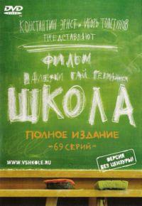 Школа (2010)