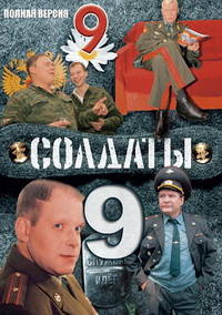 Солдаты 9 сезон