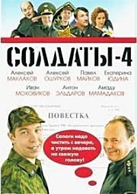 Солдаты 4 сезон