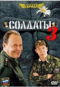 Солдаты 3 сезон