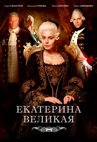 Великая (Екатерина Великая) (2015)