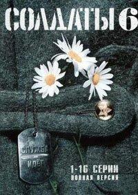 Солдаты 6 сезон