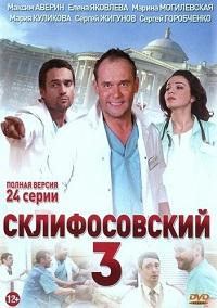 Склифосовский 3 сезон