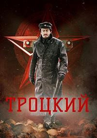 Троцкий (2017)