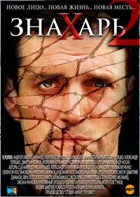 Знахарь 2 сезон (2011)