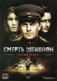 Смерть шпионам: Лисья нора (5 сезон)