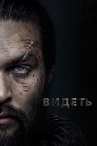 Видеть 1 сезон