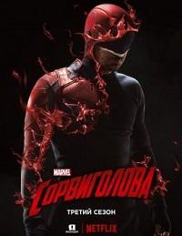 Сорвиголова 3 сезон