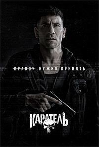 Каратель 1 сезон