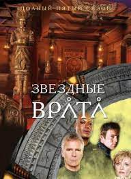 Звездные Врата ЗВ-1 (5 сезон)