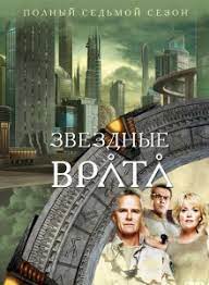Звездные Врата ЗВ-1 (7 сезон)