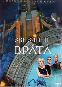 Звездные Врата ЗВ-1 (8 сезон)