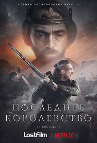 Последнее Королевство 3 сезон