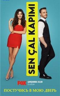 Постучись в мою дверь 1 сезон