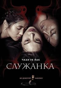 Служанка (2016)