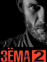 Зёма 2 сезон