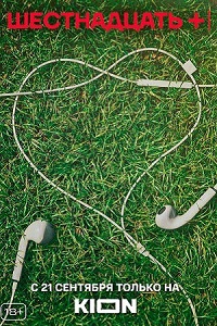 Шестнадцать + (2021)