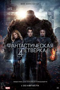 Скачать Фантастическая четверка (2015) в хорошем качестве