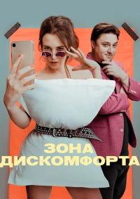 Зона дискомфорта