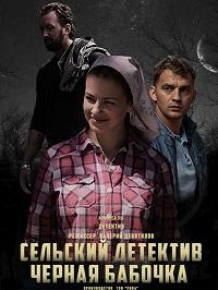 Сельский детектив 8 сезон. Черная бабочка