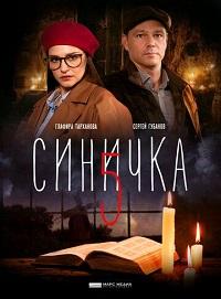 Синичка 5 сезон (2021)