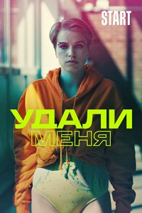 Удали меня (2021)
