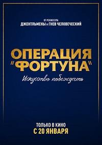 Операция «Фортуна»: Искусство побеждать (2022)