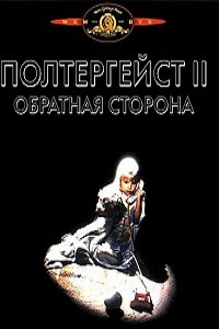 Полтергейст 2: Обратная сторона