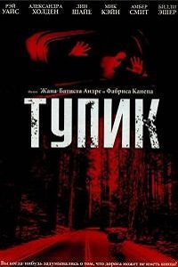 Тупик (2003)