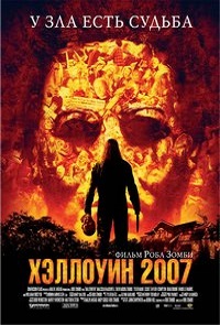 Хэллоуин 2007 (2007)
