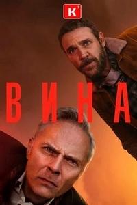 Вина 2 сезон (2021)