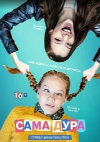 Сама дура 1 сезон